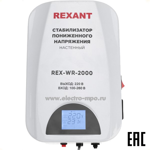 Б41. Стабилизатор 11-5044 пониженного напряжения настенный REX-WR-2000 (Rexant)