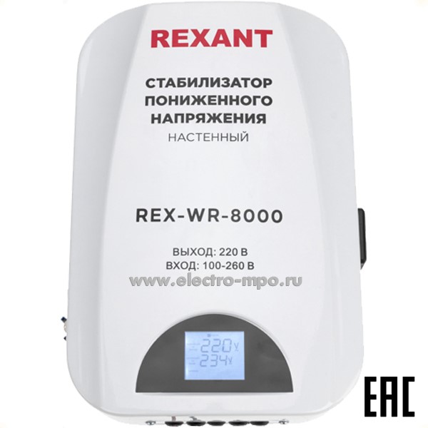 Б41. Стабилизатор 11-5047 пониженного напряжения настенный REX-WR-8000 (Rexant)