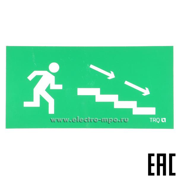 22492.С2492 Пиктограмма ПЭУ 004"Вниз направо" 2501002270 210х105мм для свет-ков Luna, Mars (Световые техно