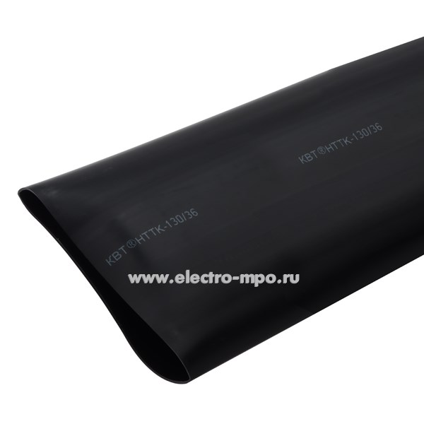 Т3232. Трубка 67310 НТТК 130/36 термоусаживаемая с клеем чёрная L=1.22м (КВТ Калуга)