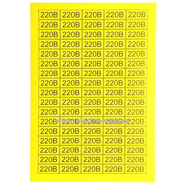 В2746. Знак "220В" указатель напряжения 15х35мм, 85шт. Цвет желтый (МПО Электромонтаж)