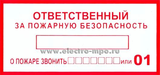 В2773. Знак Т09 "Ответственный за пожарную безопасность" 100х200мм ПВХ плёнка (Москва)