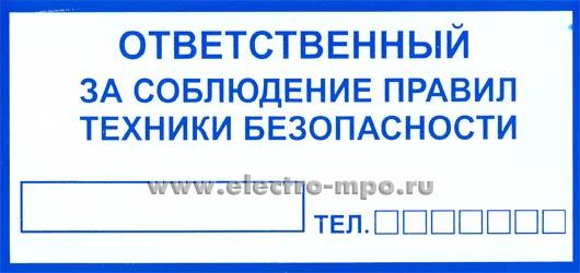 В2748. Знак Т10 "Ответственный за соблюд. правил  тех. безопасности" 100х200мм ПВХ плёнка (Москва)