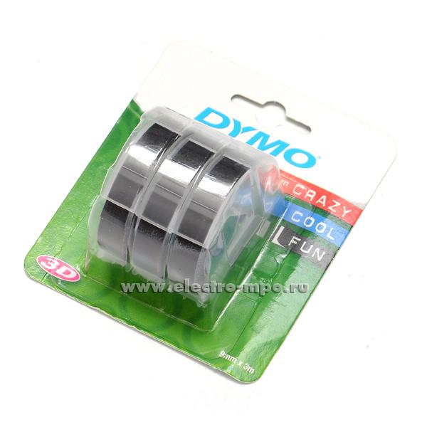 М4901. Набор лент DYMO 3D 9мм х 3м, цвет черный, для механического принтера, 3шт. (DYMO)