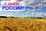 Поздравляем Вас с Днем России!