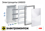 Боксы серии UK600 от компании «ABB»!