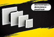 Вентиляторы с фильтром и решёткой!