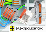 Новые безвинтовые зажимы Электромонтаж!