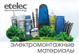 Новые электромонтажные материалы производства «Etelec» Италия!