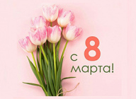 Поздравляем с 8 марта!