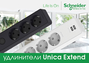 Unica Extend от Schneider Electric – удлинитель, который удивит!