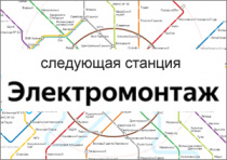 Следующая станция – Электромонтаж…