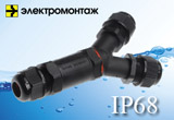 Соединители, разветвители от МПО Электромонтаж