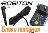 Расширение ассортимента блоков питания Robiton!