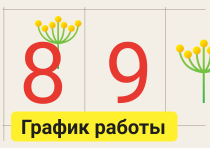 Изменение графика работы в марте