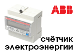Расширение ассортимента счётчиков электроэнергии  «ABB»!