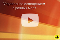 Управление освещением с разных мест