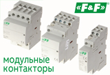 Модульные контакторы от Евроавтоматика F&F!