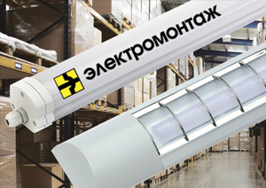 Новые сетодиодные светильники торговой марки Электромонтаж!