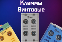 Пополнение позиций клемм ЭРА!