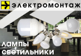 Новые светодиодные лампы и светильники «МПО Электромонтаж»!