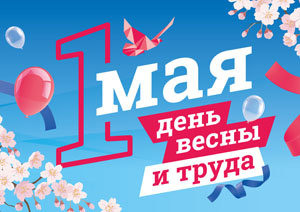 Поздравляем Вас с 1 мая - праздником Весны и Труда!