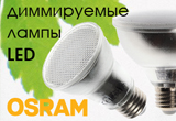 Новые светодиодные диммируемые лампы Е27 производство Osram!