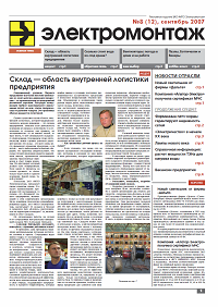 Газета "МПО ЭЛЕКТРОМОНТАЖ" сентябрь 2007