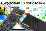Расширение ассортимента приставок цифрового телевидения!