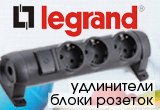 Расширение ассортимента удлинителей и блоков розеток «Legrand»!