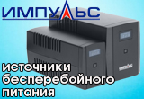 Новые источники бесперебойного питания «Импульс»!