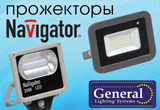Новые светодиодные прожекторы с датчиком движения «Navigator» и «General»!