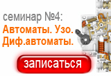 «Автоматические выключатели. УЗО. Дифференциальные автоматические выключатели»