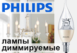 Диммируемые лампы Philips
