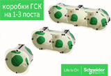 Коробки установочные ГСК от Schneider Electric!
