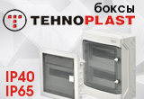 Новые навесные и встраиваемые боксы «TehnoPlast» Сербия!