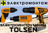 Новые электроинструменты «МПО Электромонтаж», производство Tolsen!