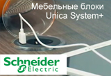 Розеточные блоки Unica System+
