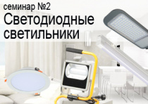 Семинар №2: «Светодиодные светильники»