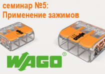 Семинар №5: «WAGO»