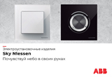 Электроустановочные изделия Sky Niessen и Skymoon