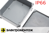 Коробки алюминиевые IP66 «МПО Электромонтаж»