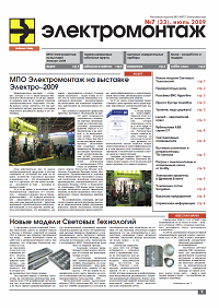 Газета "МПО ЭЛЕКТРОМОНТАЖ" июль 2009