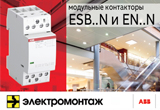 Новые модульные контакторы от ABB!