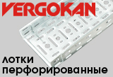 Расширение ассортимента перфорированных лотков «Vergokan»!