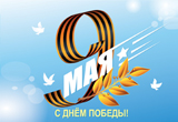Поздравляем Вас с Днем Победы!