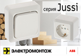 Новые электроустановочные изделия серии Jussi от ABB!