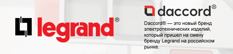 Продукция Legrand