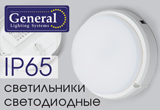Новые светодиодные светильники производства «General»!