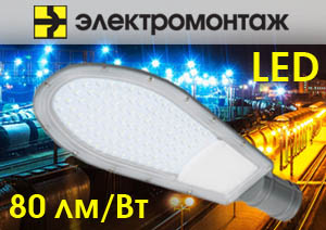 Новые светодиодные консольные светильники «МПО Электромонтаж»!